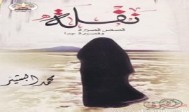 قراءة في مجموعة القاص محمد البشير «نفلة»