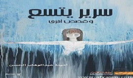 صورة الذات وتمثل الآخر في قصص أمينة الحسن