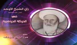 رأي الشيخ الأوحد في الحركة الجوهرية ..