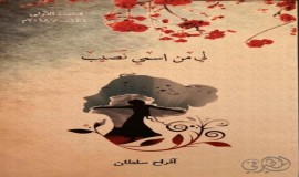 مجموعة النورس الأحسائية تصدر كتاب " لي من اسمي نصيب" للمؤلفة أفراح سلطان