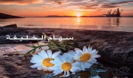 خلوة رغم ألمها..هي للنفس سلام