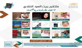 تسع روايات وتسعة نقاد في ملتقى بيت السرد النقدي     