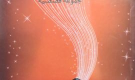 إمدادات مشهد الفكر الأحسائي    نجمة من تحت الرماد مجموعة قصصية للمغفور له جاسم علي الجاسم