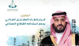 المقبل: قرار إلغاء المقابل المالي يدعم استدامه القطاع الصناعي