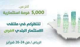 طرح أكثر من 5 الاف فرصة استثمارية في مركز الرياض الدولي.