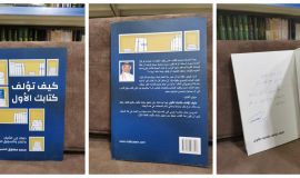 إضاءة على كتاب (كيف تؤلف كتابك الأول) لمؤلفه الأستاذ محمد الحسين