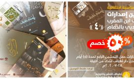 ملتقى ابن المقرب الأدبي يزف إصدارات جديدة للمكتبة العربية