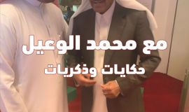 صدور كتاب "مع محمد الوعيل.. حكايات وذكريات" للإعلامي محمد الشقاء