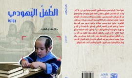 رواية "الطفل اليهودي"لمؤلفها الأديب الاستاذ جلال صادق العلي