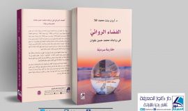 إصدار الكتاب الأول للدكتورة أروى بنت أحمد الملا  من الاحساء بعنوان :(الفضاء الروائي في روايات محمد حسن علوان مقاربة سردية)