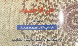 قاموس الامثال والكلمات السائرة في الاحساءإصدار جديد للمهندس عبدالله الشايب 
