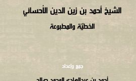 ببليوغرافيا مصنفات الشيخ أحمد بن زين الدين الأحسائي 1/2 اصدار جديد