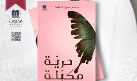  صدر حديثاً عن دار مكتوب ، عمل روائي جديد بعنوان " حرية مكبلة " للأديبه الراحله سهام الخليفة " رحمها الله 