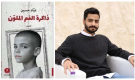 المجموعة القصصية ذاكرة الفم الملون عبّاد حسین  اصدار جديد