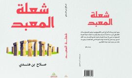 شعلة المعبد اصدار جديد للاستاذ صلاح بن هندي