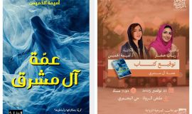  صدور رواية "عمة آل مشرق" رحلة سردية تمتد لمائة عام