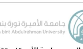 لتعزيز التكامل البحثي والمهني.. جامعة الأميرة نورة تُنظِّم معرض "جسر المستقبل"