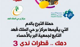 مركز بر حي الملك فهد يطلق حملته الثالثة للتبرع بالدم تحت شعار "دمك قطرات ندى"