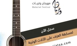 ٩٠ مشاركة موسيقية في مهرجان وتريات  ثقافة وفنون الدمام تحدد ١٠ نوفمبر موعد اقفال المشاركات