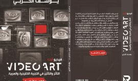 صدور الطبعة الثانية من كتاب "الفيديو آرت التأثير والتأثر في التجربة الخليجية والعربية"