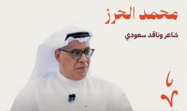 محمد الحرز شاعر وناقد سعودي