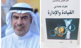 قراءتي في كتاب نظرات عامة في القيادة والإدارة لأمير بوخمسين