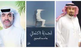 في ديوانه (أبجدية لاكتمالي) جاسم الصحيح الذي اصطفاه الشعر