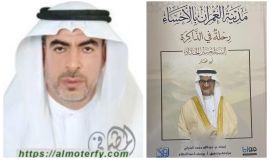 قراءتي في كتاب (مدينة العمران بالاحساء-رحلة في الذاكرة)