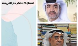في مجموعة (أسمال لا تتذكر دم الفريسة)  محمد الحرز يفتح طريقاً للحجر حين يهوي إلى القاع.