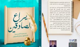 يراع الصادقين: مجموعة قصصية للدكتور صادق العمران.  إعداد ومراجعة: عادل حسن الحسين.
