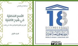 (اللُمع الفضليّة في شرحِ الألفيّة)  للعلّامة الدكتور عبد الهادي الفضلي